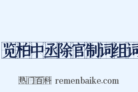 览柏中丞除官制词组词是什么意思的图片